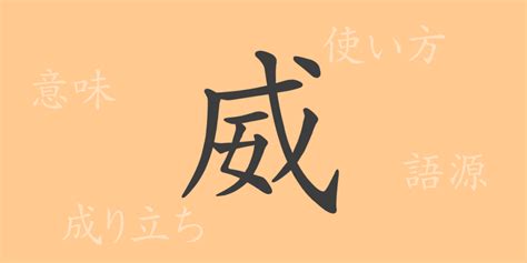 威 名字|「威」の意味や読み，部首，威を含む名前一覧 (人気順)，字画と。